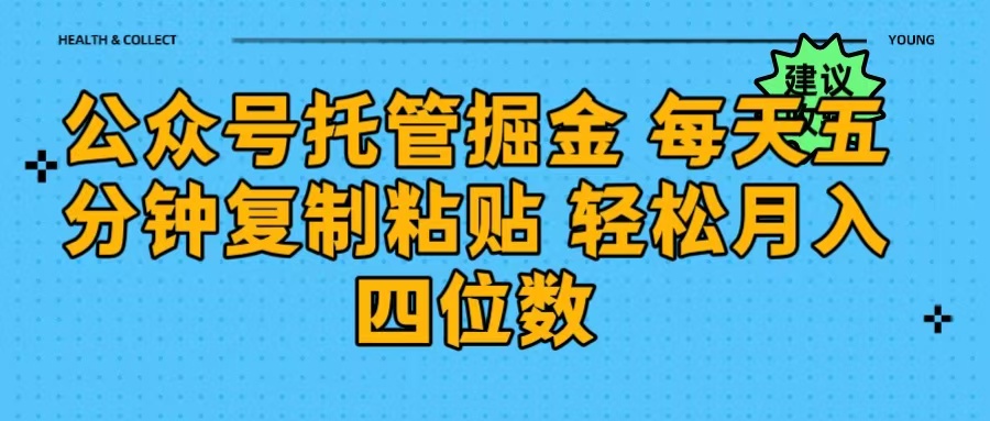 公众号托管掘金 每天五分钟复制粘贴 月入四位数-鸭行天下创业社