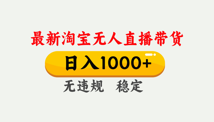 25年3月淘宝无人直播带货，日入1000+，不违规不封号，独家技术，操作简单。-鸭行天下创业社