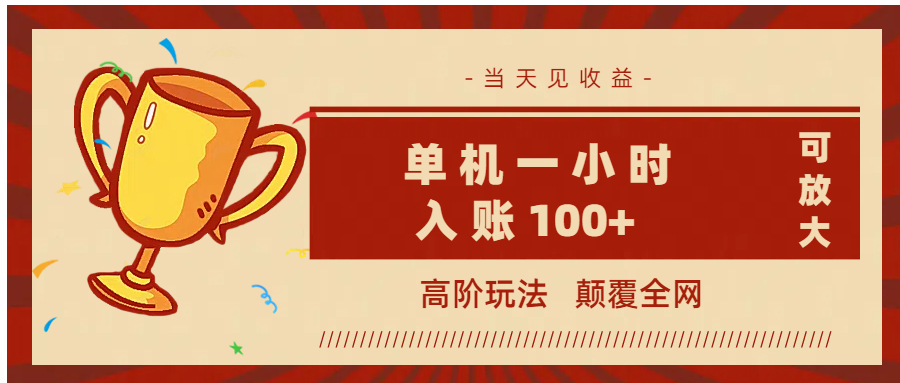 全网首发 ，颠覆全网的高阶玩法，无需养机，单机耗时一小时轻松入账100+，当天见收益，可放大！-鸭行天下创业社