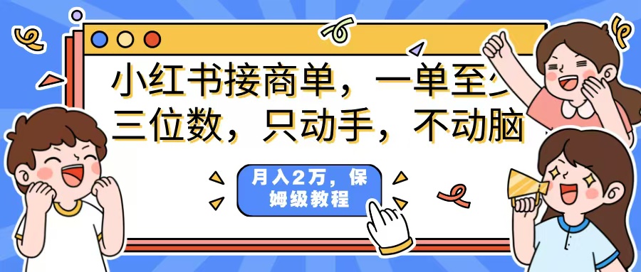 小红书商单项目，一单最少三位数，只动手不动，脑月入2万，看完就能上手，详细教程。-鸭行天下创业社
