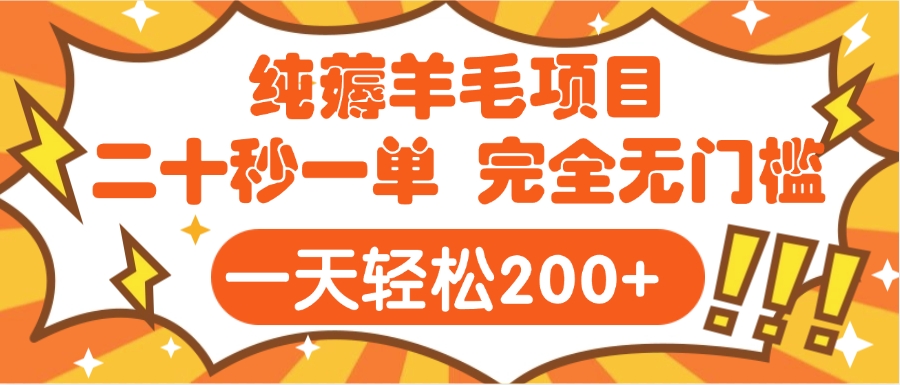 手机项目 二十秒一单 纯薅羊毛  轻轻松松一天200+ 完全无门槛-鸭行天下创业社