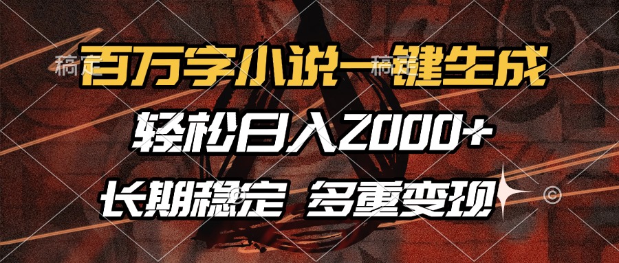 百万字小说一键生成，轻松日入2000+，长期稳定可做，多种变现方式-鸭行天下创业社