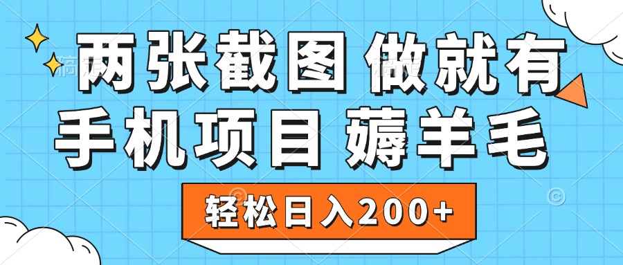 薅羊毛 手机项目 做就有 两张截图 轻松日入200+-鸭行天下创业社