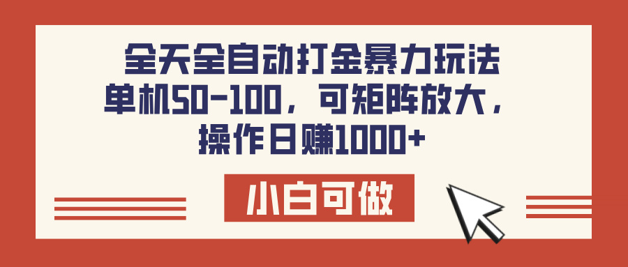 全天全自动打金玩法，可矩阵可放大，单机50-100，操作日赚1000+-鸭行天下创业社