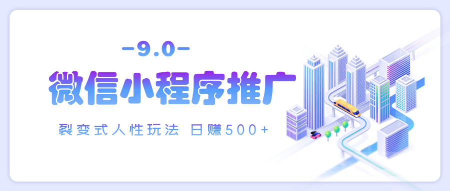 微信小程序推广 裂变式人性玩法 日赚500+-鸭行天下创业社