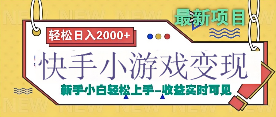 快手小游戏掘金广告变现渠道-鸭行天下创业社