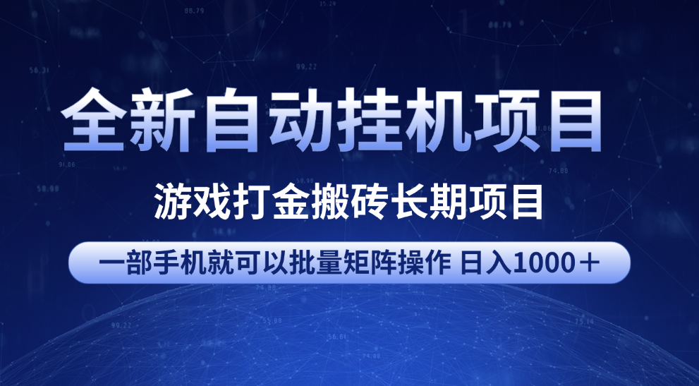 全新自动挂机项目 游戏打金搬砖长期项目 一部手机也可批量矩阵操作 单日收入1000＋ 全部教程-鸭行天下创业社