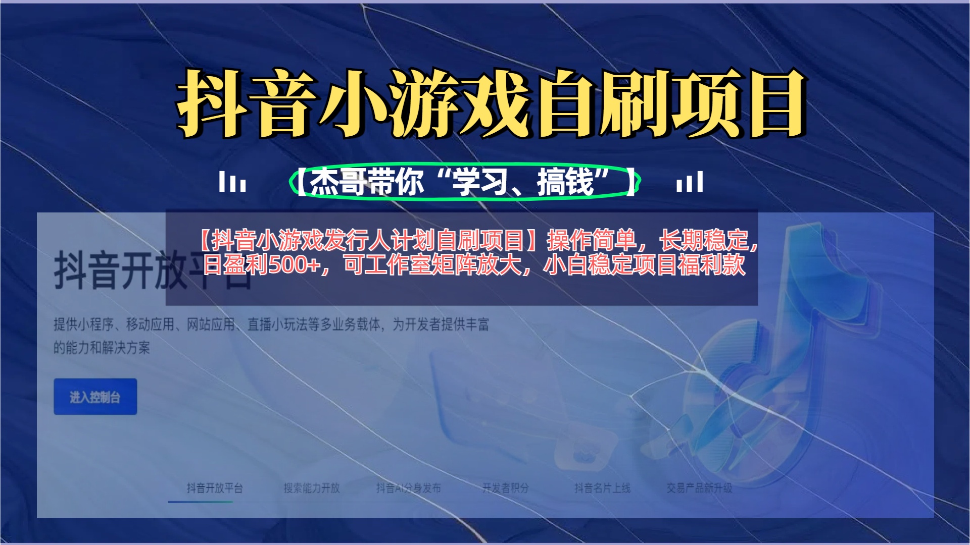 【抖音小游戏发行人计划自刷项目】操作简单，长期稳定，日盈利500+，可工作室矩阵放大-鸭行天下创业社
