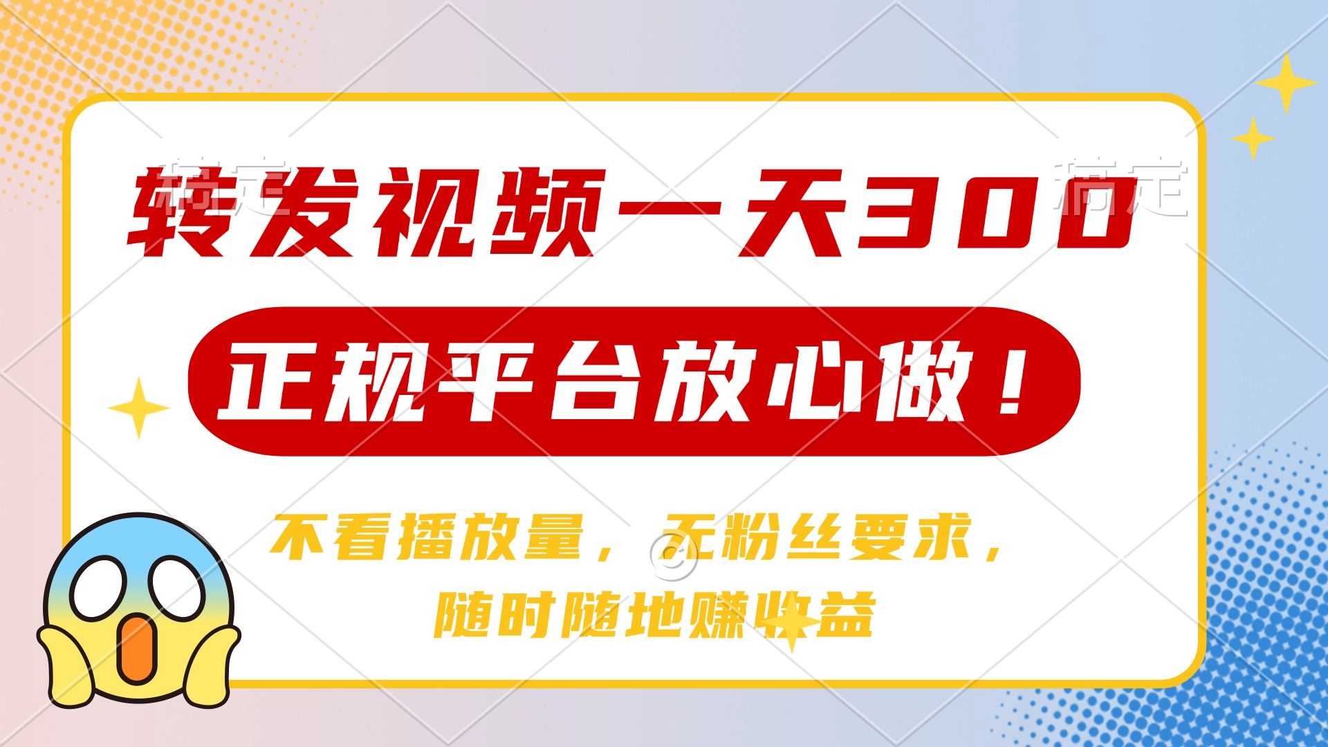 转发视频一天300+，正规平台放心做，不看播放量，无粉丝要求，随时随地赚收益-鸭行天下创业社