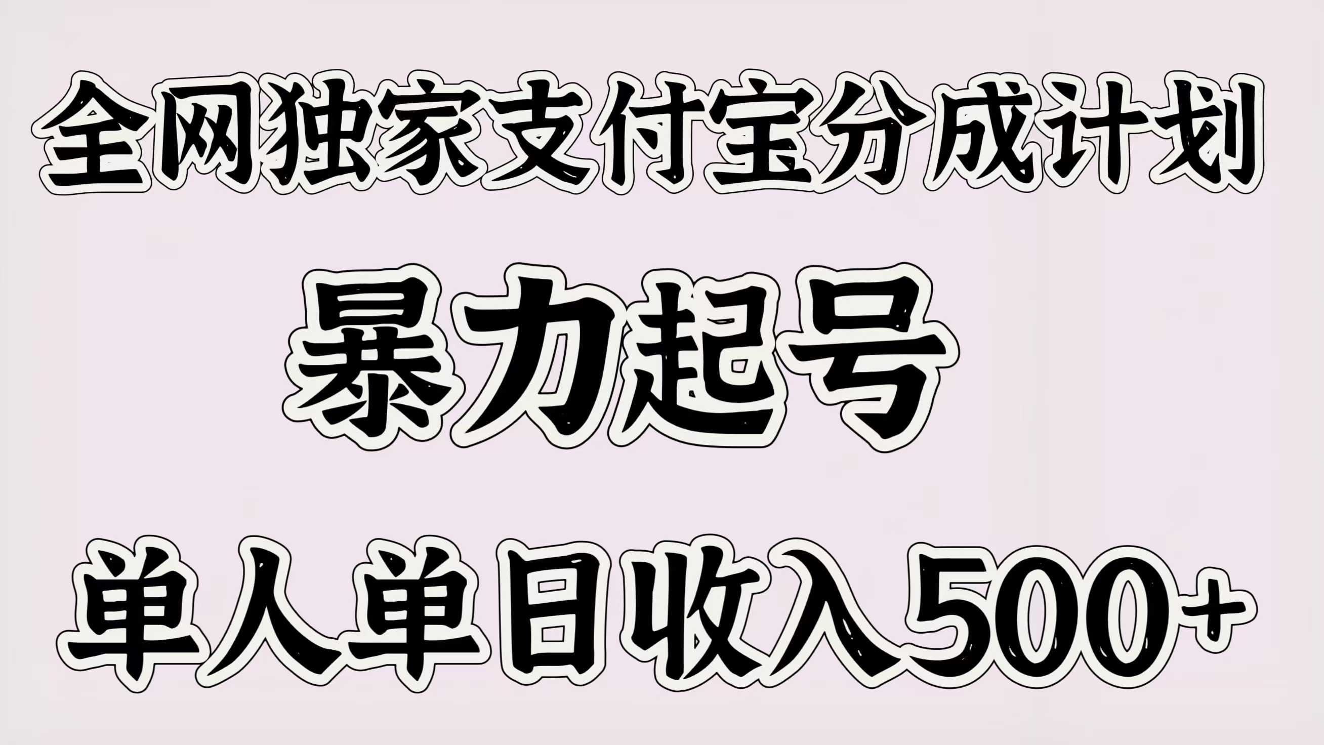 全网独家支付宝分成计划，暴力起号，单人单日收入500＋-鸭行天下创业社