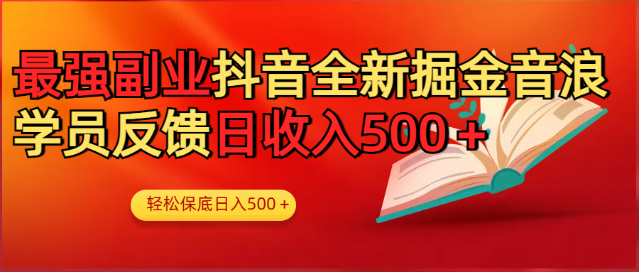 最强副业！抖音轻松撸音浪玩法学员反馈每日轻松1000+-鸭行天下创业社
