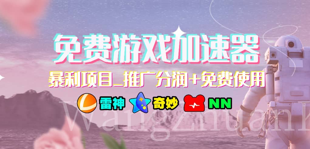 游戏加速器推广项目，小白轻松上手，长期可做-鸭行天下创业社