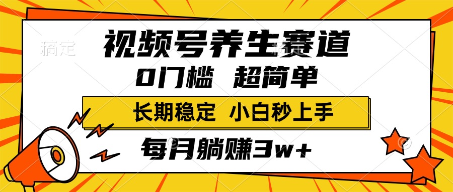 视频号养生赛道，一条视频1800，超简单，小白轻松月入3w+，长期稳定-鸭行天下创业社