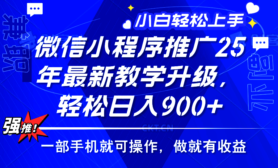 25年微信小程序推广，最新玩法，保底日入900+，一部手机就可操作-鸭行天下创业社