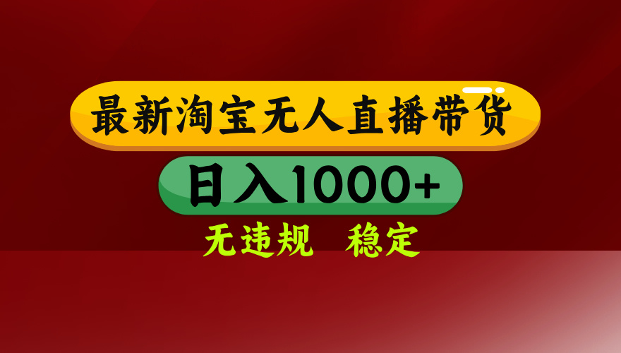 25年3月淘宝无人直播带货，日入多张，不违规不封号，独家技术，操作简单【揭秘】-鸭行天下创业社