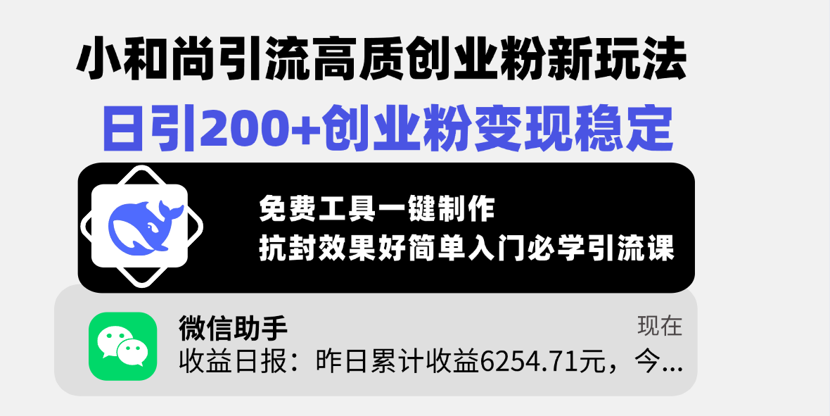 小和尚引流高质创业粉新玩法，日引200+创业粉变现稳定，免费工具一键制作，抗封效果好简单入门必学引流课-鸭行天下创业社