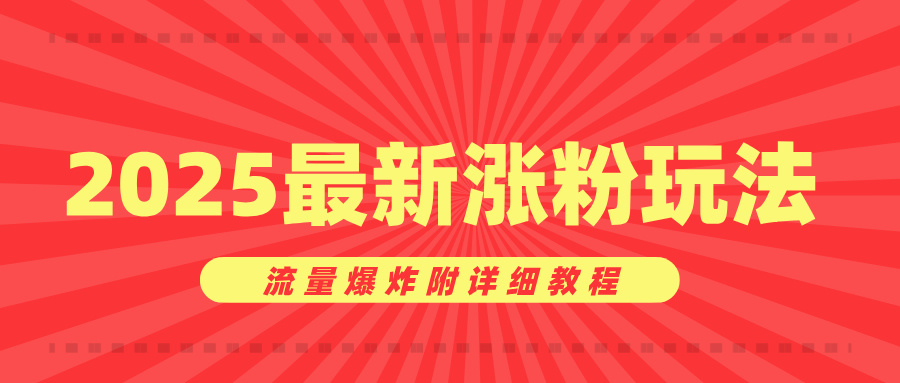 美女账号涨粉秘诀，2025最新涨粉玩法，流量爆炸附详细教程-鸭行天下创业社