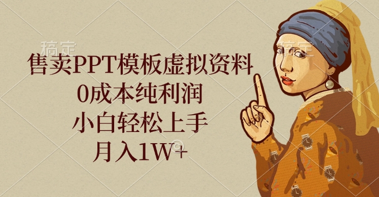 售卖PPT模板虚拟资料，0成本纯利润，小白轻松上手，月入1W+-鸭行天下创业社