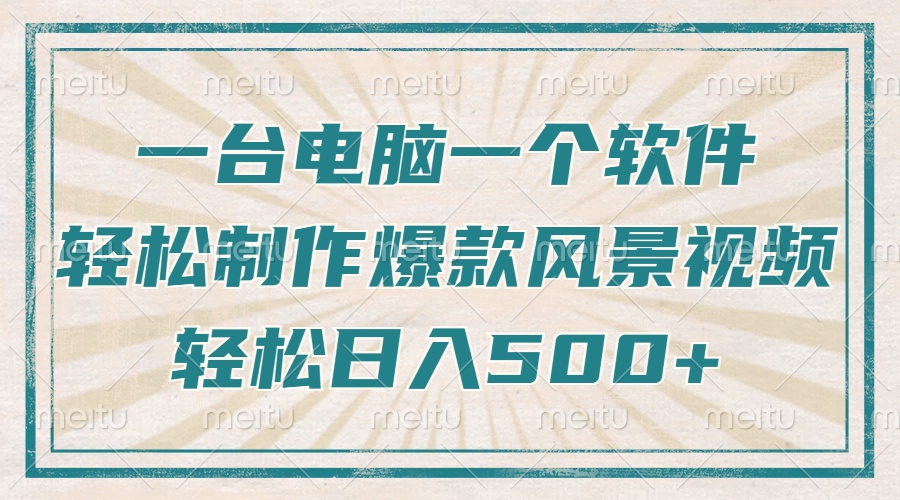 一台电脑一个软件，教你轻松做出爆款治愈风景视频，轻松日入5张-鸭行天下创业社
