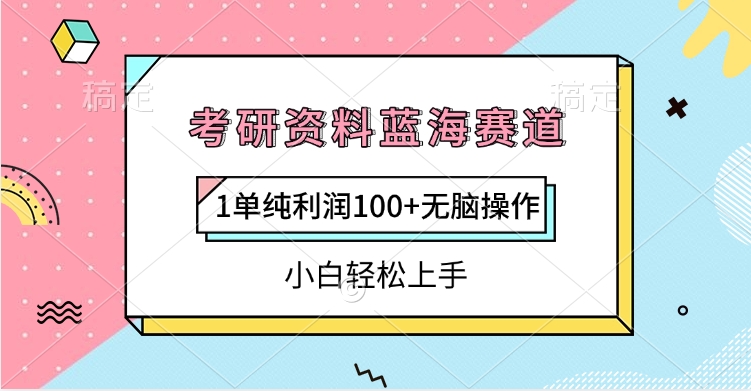 考研资料蓝海赛道，1单纯利润100+无脑操作，小白轻松上手-鸭行天下创业社