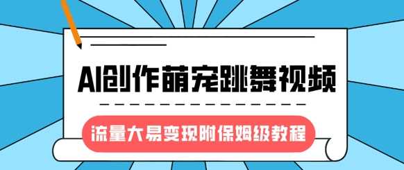 最新风口项目，AI创作萌宠跳舞视频，流量大易变现-鸭行天下创业社