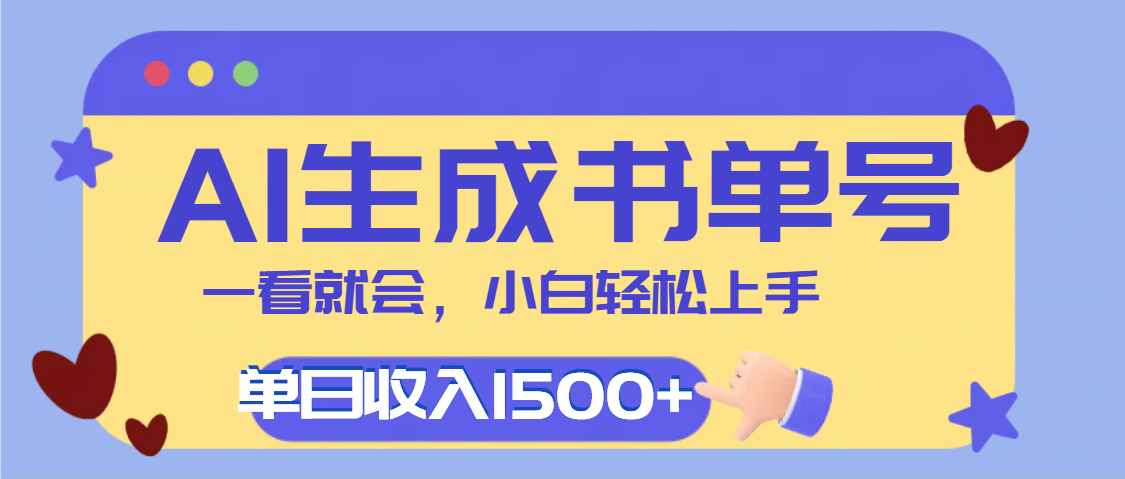 每天十分钟，用AI制作翻页书单号，疯狂涨粉，单日轻松变现1500+-鸭行天下创业社