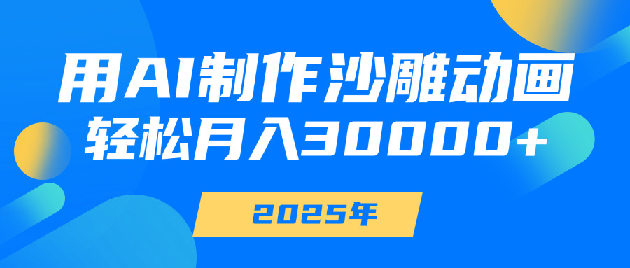 用AI制作沙雕动画，轻松月入30000+-鸭行天下创业社