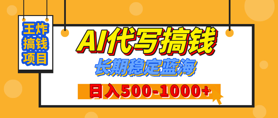 【揭秘】王炸搞钱项目，AI代写，纯执行力的项目，日入200-500+，灵活接单，多劳多得，稳定长期持久项目-鸭行天下创业社