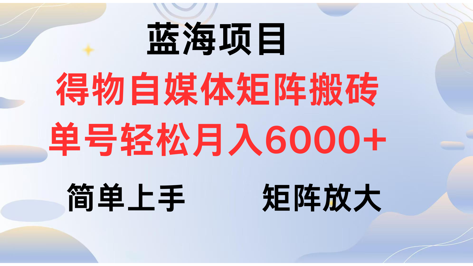 得物自媒体新玩法，矩阵放大收益，单号轻松月入6000+-鸭行天下创业社