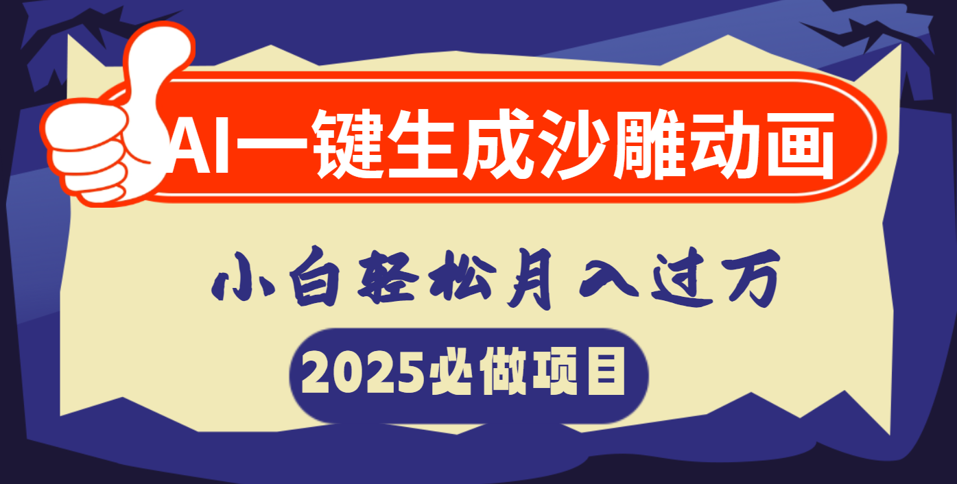 AI一键生成沙雕动画，小白轻松月入过万-鸭行天下创业社