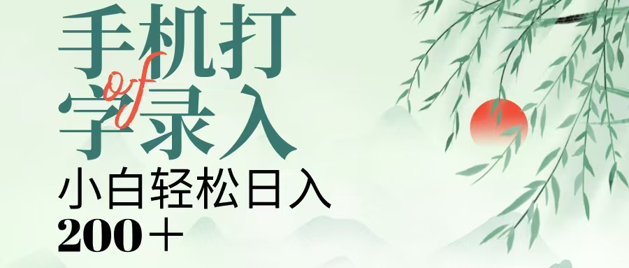 手机打字录入，几秒一单，日入200+-鸭行天下创业社