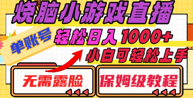 烧脑小游戏直播，单账号日入1000+，无需露脸，小白可轻松上手（保姆级教程）-鸭行天下创业社