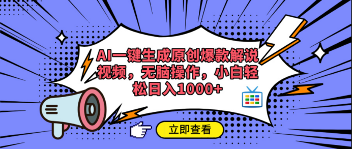 AI一键生成原创爆款解说视频-鸭行天下创业社
