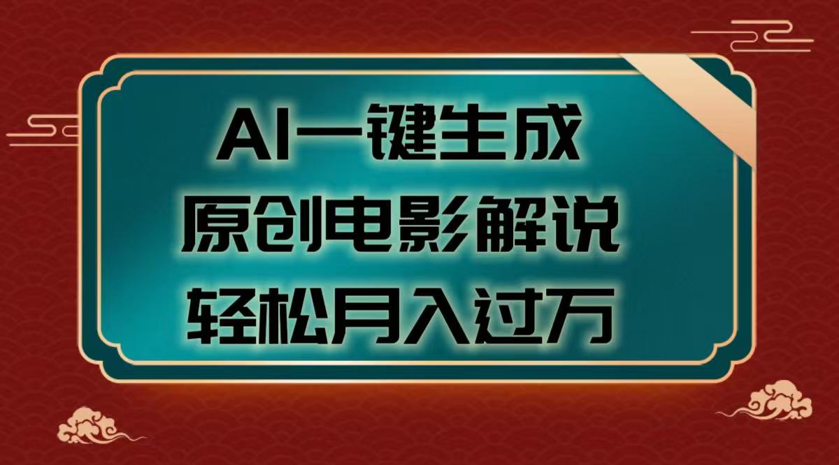 AI一键生成原创电影解说视频，轻松月入过万-鸭行天下创业社