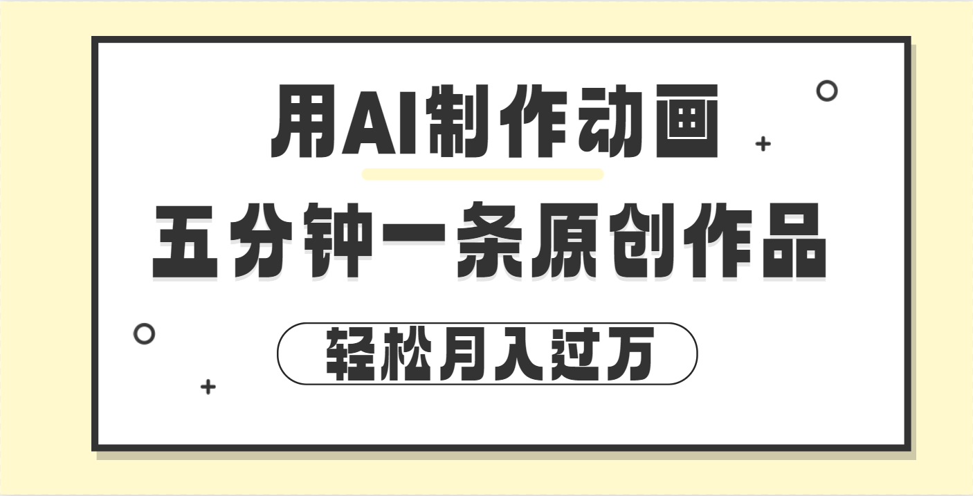用AI制作动画片， 五分钟一条原创动画，轻松月入过万-鸭行天下创业社