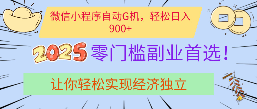 经济寒冬别慌！微信小程序挂机掘金，日入900+不是梦-鸭行天下创业社