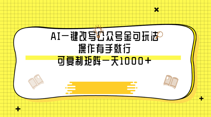 AI一键改写公众号金句玩法，操作有手就行，可复制矩阵一天1000+-鸭行天下创业社