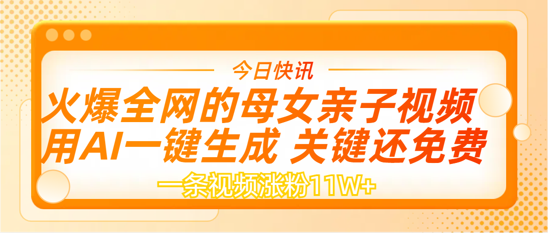 AI一键生成，母女亲子视频，一天视频涨粉11W+-鸭行天下创业社