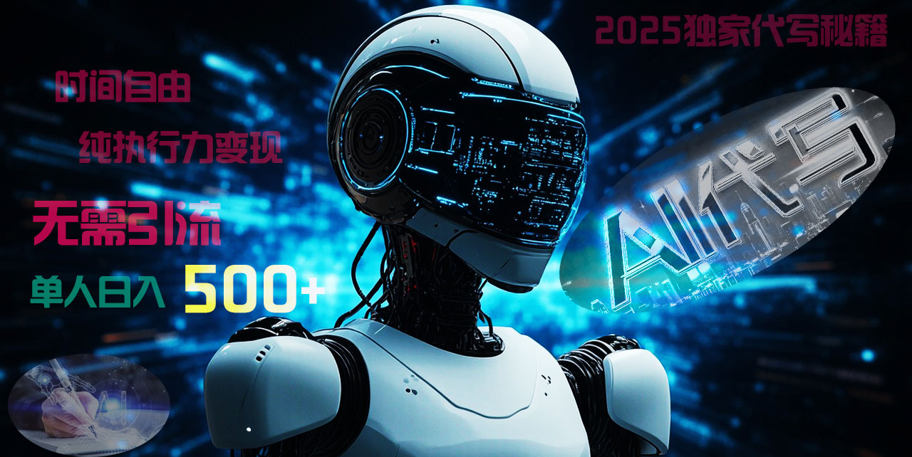 2025财富密码揭晓：独家AI代写秘籍，零引流，时间自由，纯执行力变现，日入500+，稳赚不赔！-鸭行天下创业社