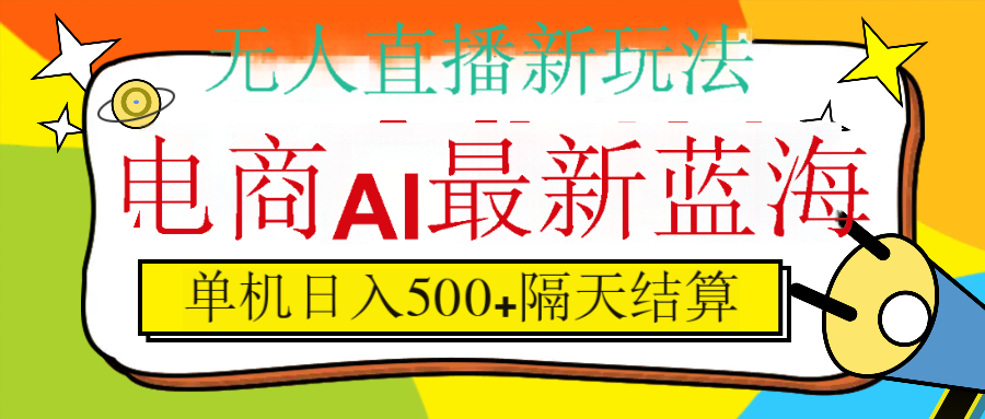 抖音AI科技直播，日入500+，隔天结算-鸭行天下创业社