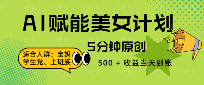 AI 赋能色粉计划，5 分钟原创，500 + 收益当天到账-鸭行天下创业社