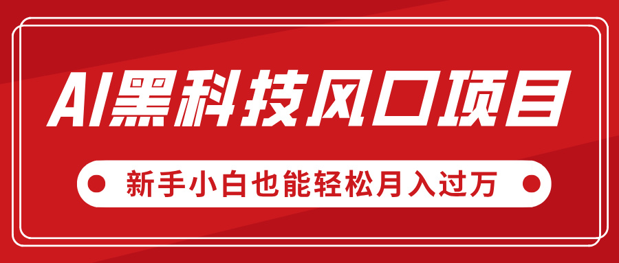 AI黑科技风口项目，视频号全新爆款玩法，新手小白也能轻松月入过万-鸭行天下创业社
