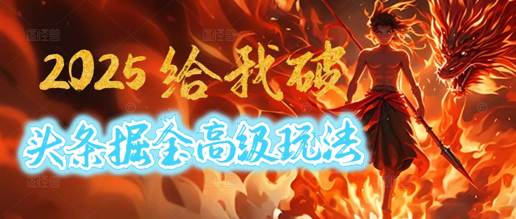 惊爆！2025头条掘金9.0玩法大变革，逆天改命！借助AI，一键就能催生爆款文章，每天仅需复制粘贴，轻松日入500+-鸭行天下创业社