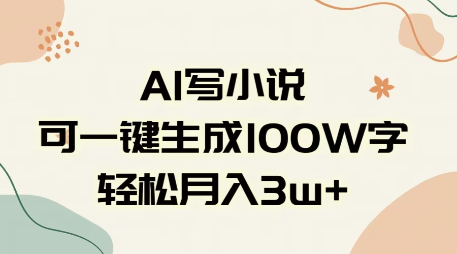 AI一键生成100w字，躺着也能赚，月入3W+-鸭行天下创业社
