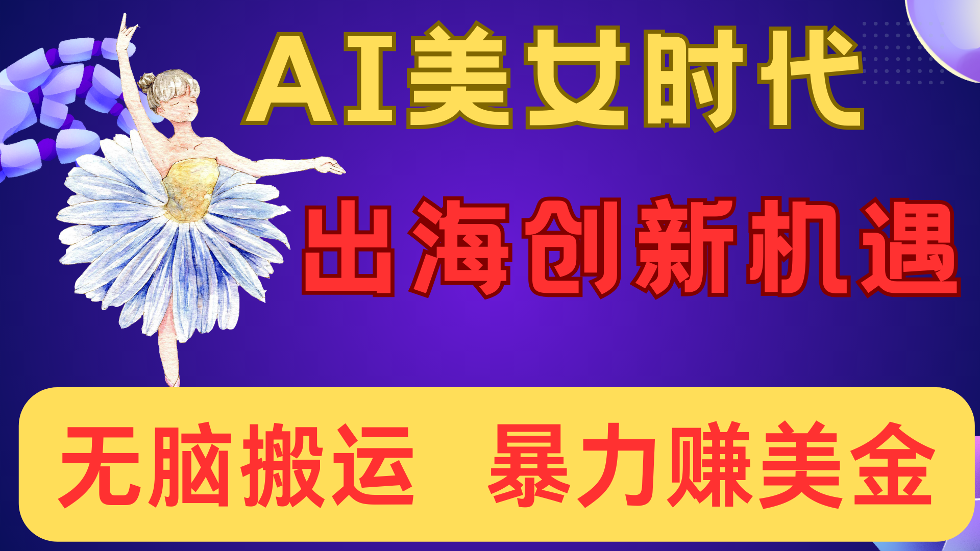 出海赚美金！AI美女视频转动漫，小白新手无脑搬运，暴力赚美金-鸭行天下创业社