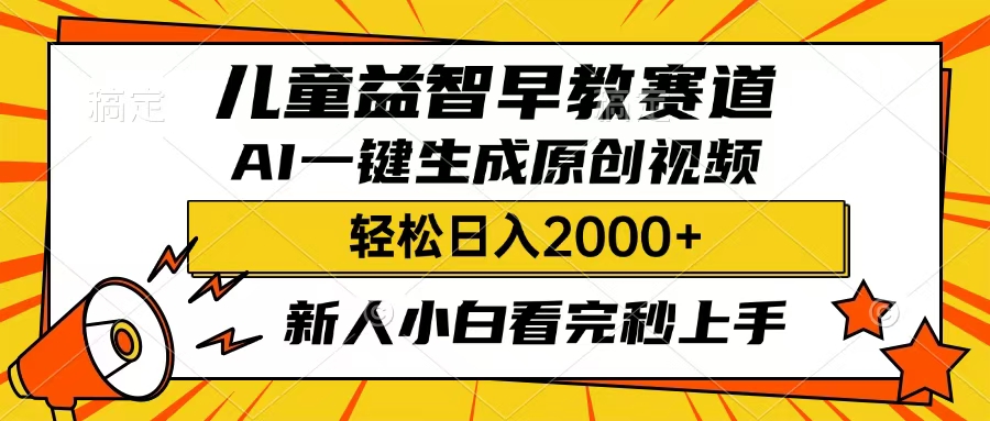 儿童益智早教，这个赛道赚翻了，只要一款AI即可一键生成原创视频，小白也能日入2000+-鸭行天下创业社