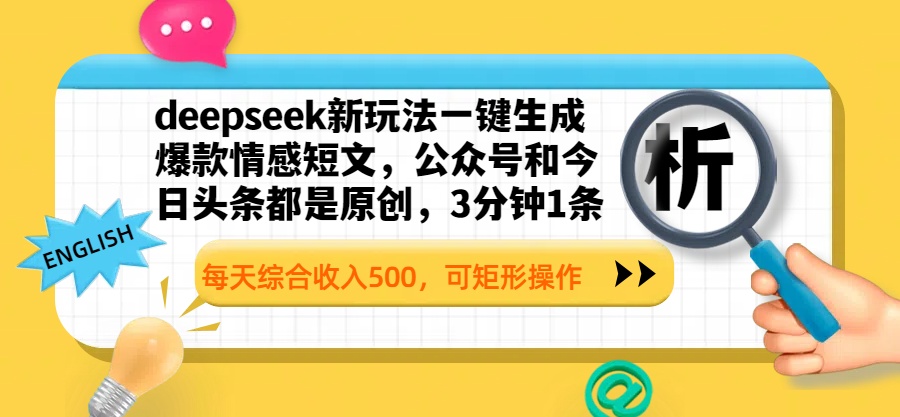 deepseek新玩法一键生成爆款情感短文，公众号和今日头条都是原创，3分钟1条，每天综合收入500，可矩形操作-鸭行天下创业社