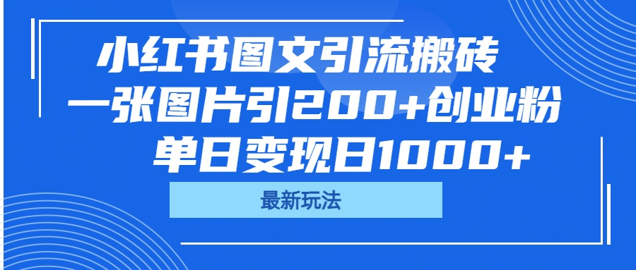 小红书图文引流搬砖，一张图片引200+创业粉，单日变现日1000+-鸭行天下创业社