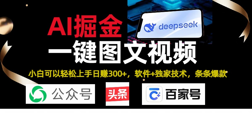 Deepseek+AI掘金实战营。黑科技操作图文+视频，头条、公众号、百家号，条条爆款-鸭行天下创业社