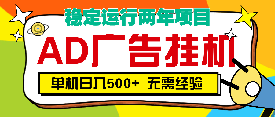 AD广告全自动挂机，单机500+-鸭行天下创业社